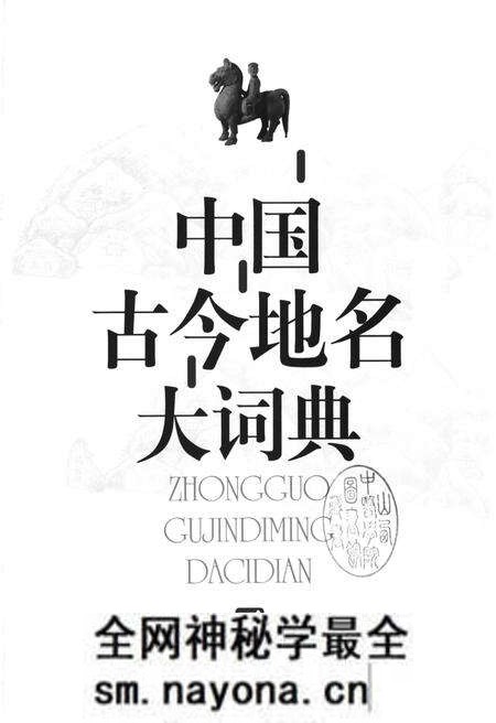 《中国古今地名大词典下册》.pdf电子版_其他志预览图1 《中国古今地名大词典下册》.pdf电子版_其他志预览图1