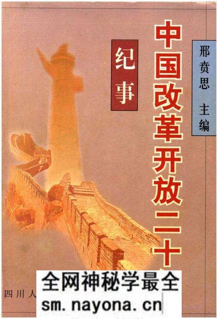 《中国改革开放二十年纪事》.pdf电子版_其他志预览图 《中国改革开放二十年纪事》.pdf电子版_其他志预览图