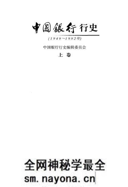 《中国银行行史 上卷 1949-1992》.pdf电子版_其他志预览图1 《中国银行行史 上卷 1949-1992》.pdf电子版_其他志预览图1