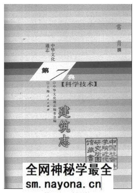 《中华文化通志第典科学技术建筑志》.pdf电子版_其他志预览图1 《中华文化通志第典科学技术建筑志》.pdf电子版_其他志预览图1