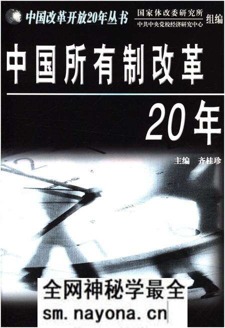 《中国所有制改革20年》.pdf电子版_其他志预览图1 《中国所有制改革20年》.pdf电子版_其他志预览图1