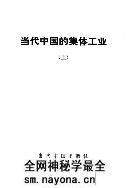 《当代中国的集体工业 上》.pdf电子版_其他志预览图1 《当代中国的集体工业 上》.pdf电子版_其他志预览图1
