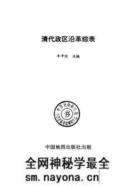 《清代政区沿革综表》.pdf电子版_其他志预览图1
