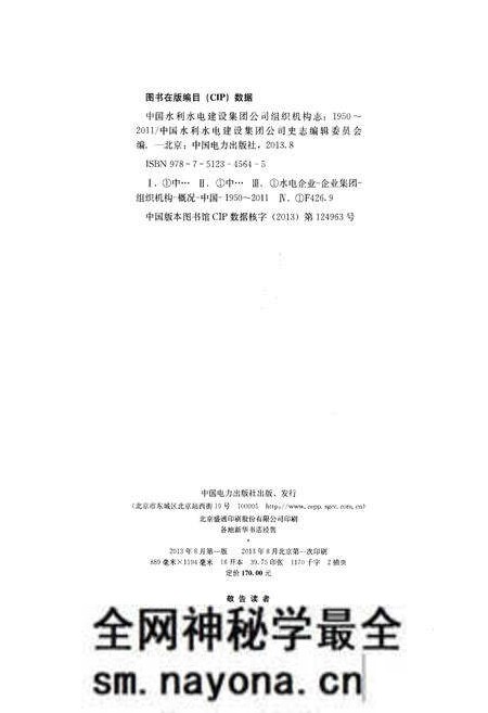 《中国水利水电建设集团公司组织机构志 1950-2011》.pdf电子版_其他志预览图2 《中国水利水电建设集团公司组织机构志 1950-2011》.pdf电子版_其他志预览图2