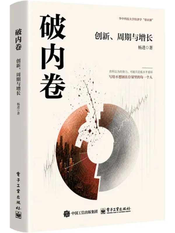 《破内卷:创新、周期与增长》杨进【文字版_PDF电子书_】 《破内卷:创新、周期与增长》封面图片