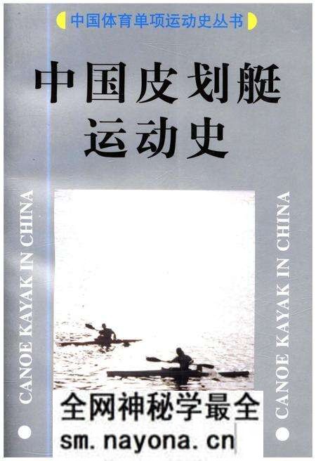 《中国皮划艇运动史》.pdf电子版_其他志预览图 《中国皮划艇运动史》.pdf电子版_其他志预览图