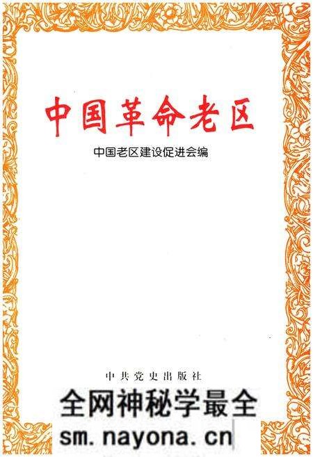 《中国革命老区》.pdf电子版_其他志预览图1