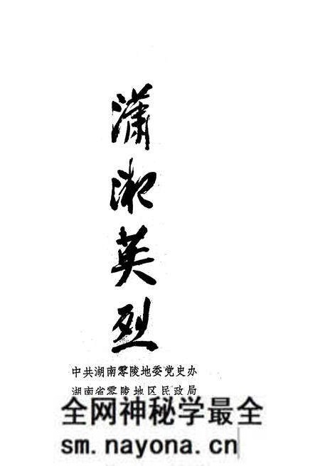 《潇湘英烈》.pdf电子版_其他志预览图1 《潇湘英烈》.pdf电子版_其他志预览图1