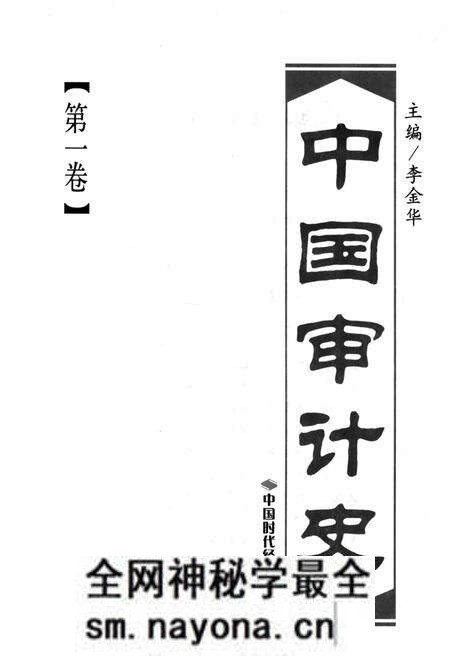 《中国审计史 第一卷》.pdf电子版_其他志预览图1 《中国审计史 第一卷》.pdf电子版_其他志预览图1