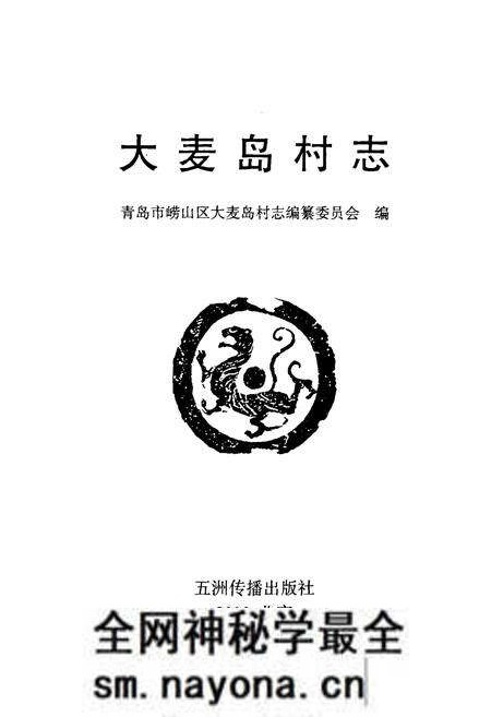 《大麦岛村志》.pdf电子版_山东省志预览图1 《大麦岛村志》.pdf电子版_山东省志预览图1