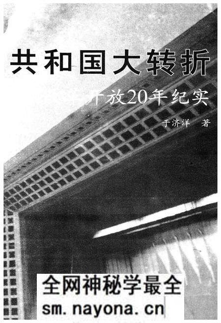 《共和国大转折改革开放20年纪事》.pdf电子版_其他志预览图1