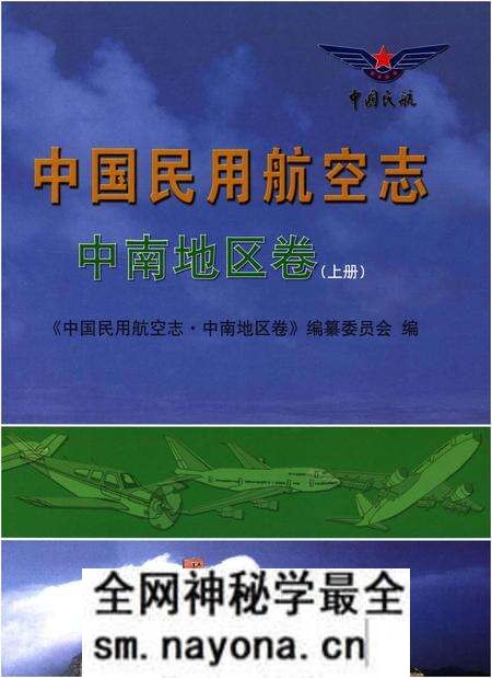 《中国民用航空志 中南地区卷 上册》.pdf电子版_其他志预览图 《中国民用航空志 中南地区卷 上册》.pdf电子版_其他志预览图