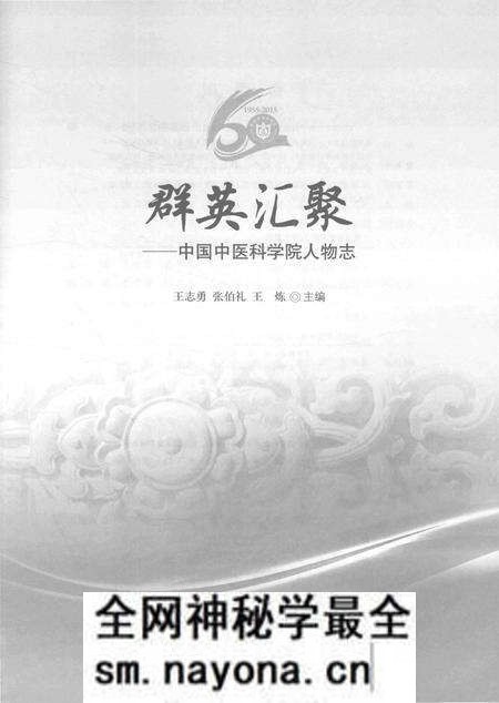 《群英汇聚——中国中医科学院人物志》.pdf电子版_其他志预览图1 《群英汇聚——中国中医科学院人物志》.pdf电子版_其他志预览图1