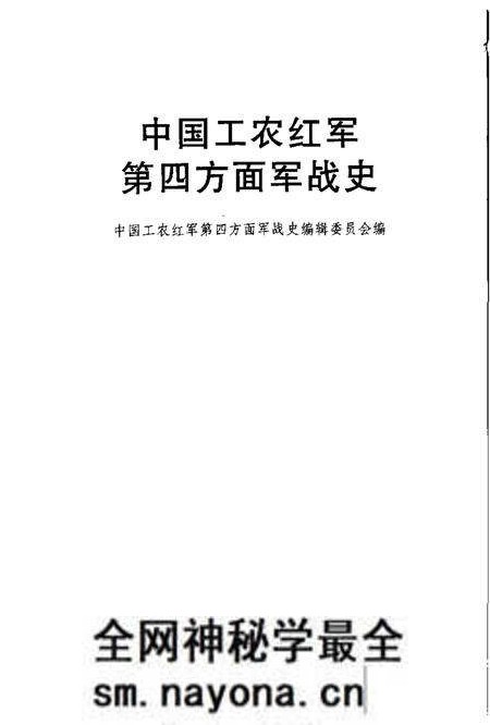 《中国工农红军第四方面军战史》.pdf电子版_其他志预览图1 《中国工农红军第四方面军战史》.pdf电子版_其他志预览图1