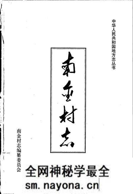 《南金村志》.pdf电子版_山东省志预览图1 《南金村志》.pdf电子版_山东省志预览图1