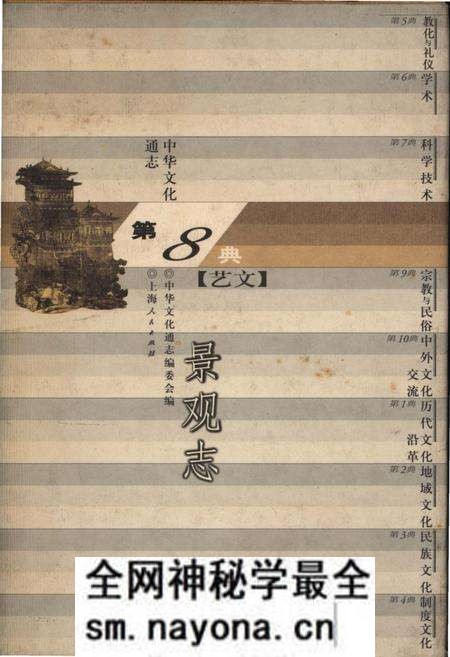 《中华文化通志 第8典 艺文 景观志》.pdf电子版_其他志预览图 《中华文化通志 第8典 艺文 景观志》.pdf电子版_其他志预览图