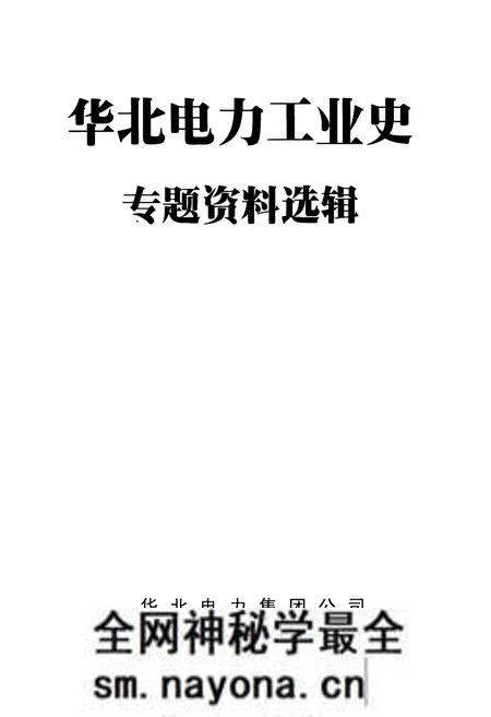 《华北电力工业史 专题资料选辑 1949-1999》.pdf电子版_其他志预览图1 《华北电力工业史 专题资料选辑 1949-1999》.pdf电子版_其他志预览图1