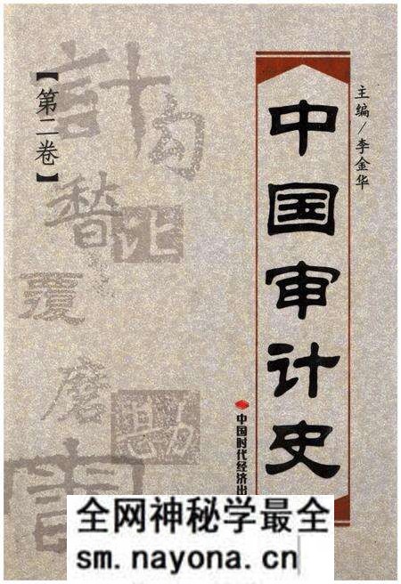 《中国审计史 第二卷》.pdf电子版_其他志预览图