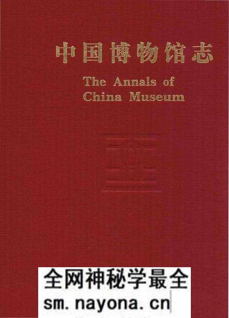 《中国博物馆志第6册重庆卷西藏卷安徽卷》.pdf电子版_其他志预览图