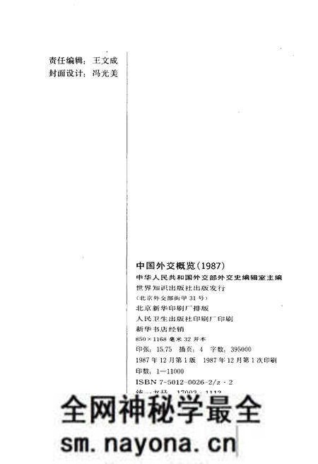 《中国外交概览 1987》.pdf电子版_其他志预览图2 《中国外交概览 1987》.pdf电子版_其他志预览图2