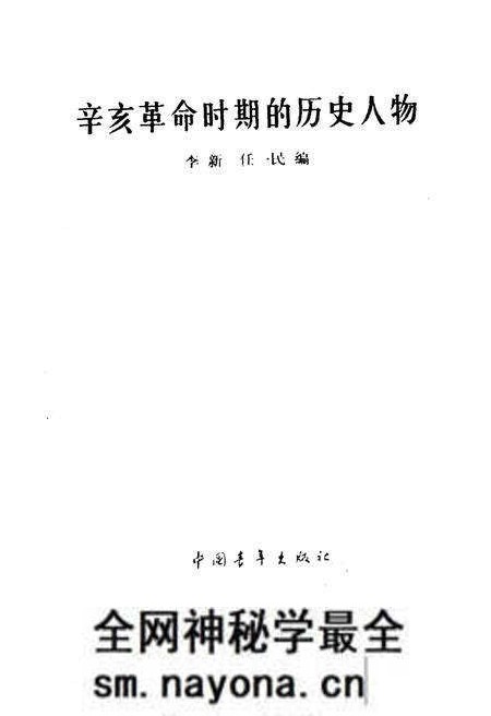 《辛亥革命时期的历史人物》.pdf电子版_其他志预览图1 《辛亥革命时期的历史人物》.pdf电子版_其他志预览图1