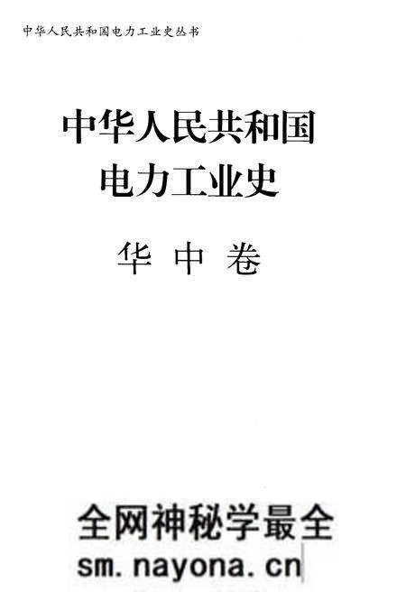 《中华人民共和国电力工业史 华中卷》.pdf电子版_其他志预览图1 《中华人民共和国电力工业史 华中卷》.pdf电子版_其他志预览图1