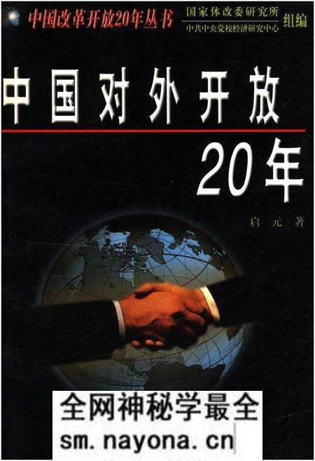 《中国对外开放20年》.pdf电子版_其他志预览图 《中国对外开放20年》.pdf电子版_其他志预览图