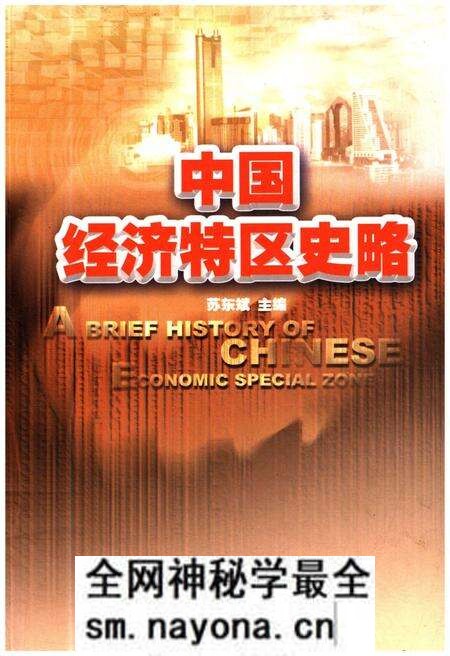 《中国经济特区史略》.pdf电子版_其他志预览图 《中国经济特区史略》.pdf电子版_其他志预览图