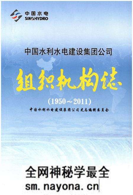 《中国水利水电建设集团公司组织机构志 1950-2011》.pdf电子版_其他志预览图1 《中国水利水电建设集团公司组织机构志 1950-2011》.pdf电子版_其他志预览图1