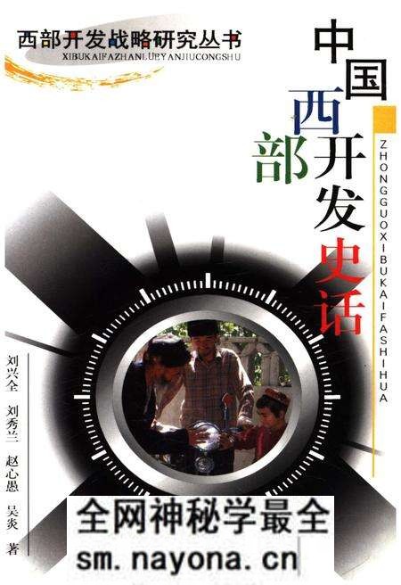 《中国西部开发史话 西部开发战略研究丛书》.pdf电子版_其他志预览图 《中国西部开发史话 西部开发战略研究丛书》.pdf电子版_其他志预览图