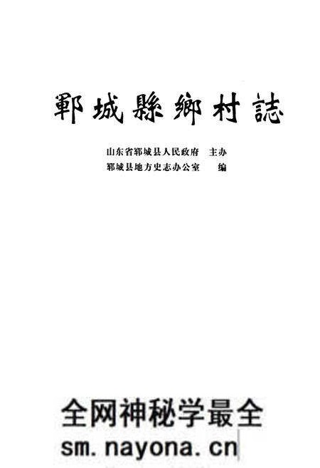 《郓城县乡村志(中)》.pdf电子版_山东省志预览图1 《郓城县乡村志(中)》.pdf电子版_山东省志预览图1