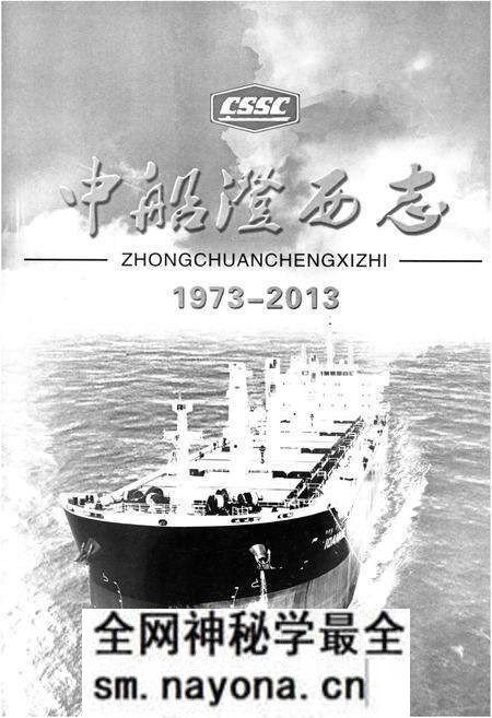 《中船澄西志 1973-2013》.pdf电子版_其他志预览图1 《中船澄西志 1973-2013》.pdf电子版_其他志预览图1