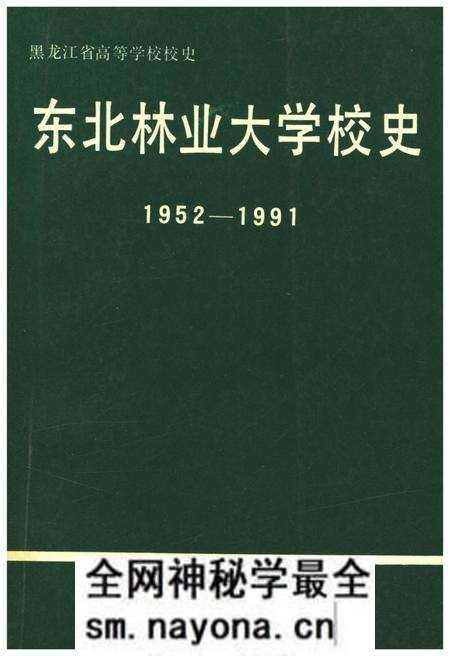 《东北林业大学校史 1952-1991》.pdf电子版_其他志预览图