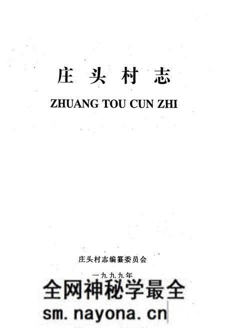 《庄头村志》.pdf电子版_山东省志预览图1 《庄头村志》.pdf电子版_山东省志预览图1