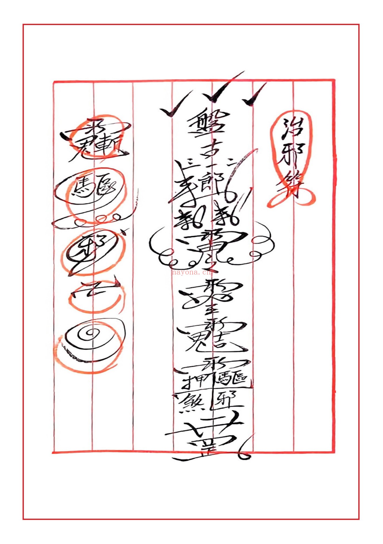 闾山普庵法