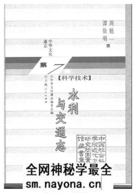 《中华文化通志第典科学技术水利与交通志》.pdf电子版_其他志预览图1