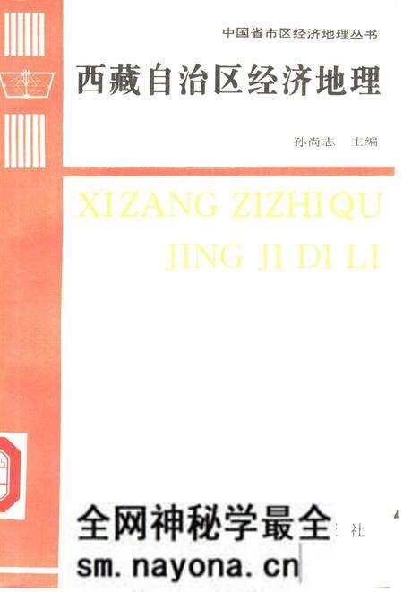 《西藏自治区经济地理》.pdf电子版_其他志预览图