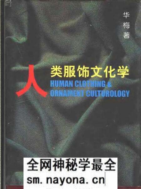 《人类服饰文化学》.pdf电子版_其他志预览图 《人类服饰文化学》.pdf电子版_其他志预览图