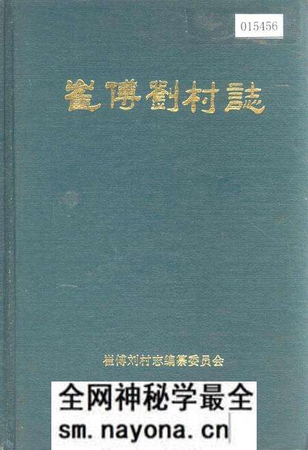 《崔傅刘村志》.pdf电子版_山东省志预览图 《崔傅刘村志》.pdf电子版_山东省志预览图