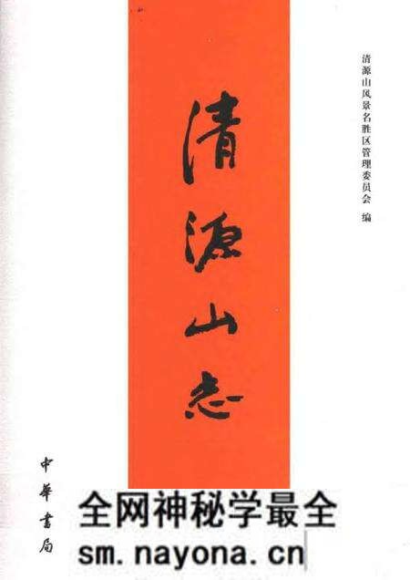 《清源山志》.pdf电子版_其他志预览图 《清源山志》.pdf电子版_其他志预览图