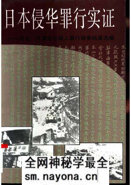 《日本侵华罪行实证下册河北、平津地区敌人罪行调查档案选辑》.pdf电子版_其他志预览图 《日本侵华罪行实证下册河北、平津地区敌人罪行调查档案选辑》.pdf电子版_其他志预览图