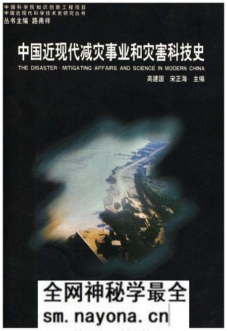 《中国近现代减灾事业和灾害科技史》.pdf电子版_其他志预览图 《中国近现代减灾事业和灾害科技史》.pdf电子版_其他志预览图