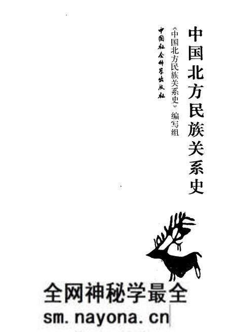 《中国北方民族关系史》.pdf电子版_其他志预览图1