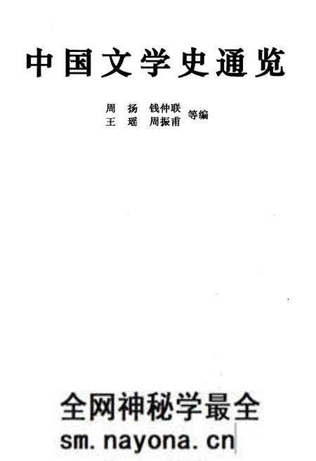 《中国文学史通览》.pdf电子版_其他志预览图1 《中国文学史通览》.pdf电子版_其他志预览图1