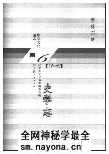 《中华文化通志第典学术史学志》.pdf电子版_其他志预览图1 《中华文化通志第典学术史学志》.pdf电子版_其他志预览图1