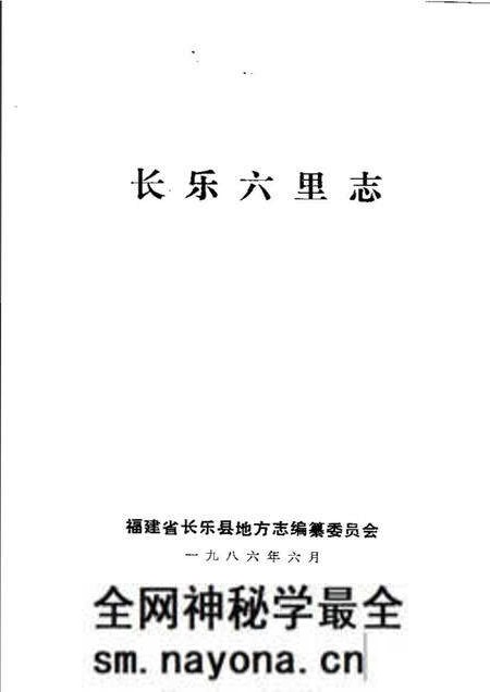 《长乐六里志》.pdf电子版_其他志预览图1