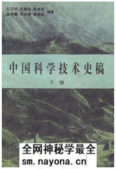《中国科学技术史稿 下册》.pdf电子版_其他志预览图 《中国科学技术史稿 下册》.pdf电子版_其他志预览图
