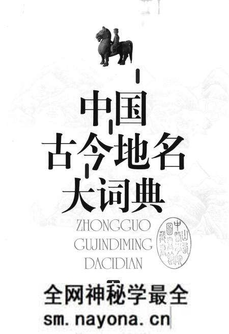 《中国古今地名大词典上册》.pdf电子版_其他志预览图1 《中国古今地名大词典上册》.pdf电子版_其他志预览图1