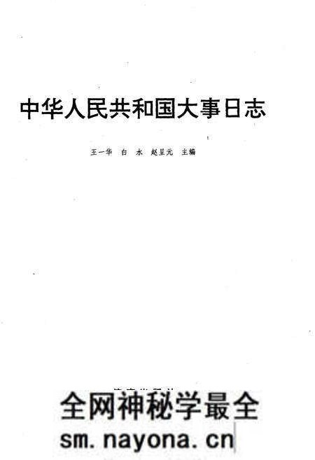《中华人民共和国大事日志》.pdf电子版_其他志预览图1 《中华人民共和国大事日志》.pdf电子版_其他志预览图1