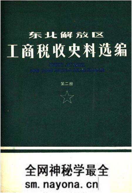 《东北解放区工商税收史料选编 第二册》.pdf电子版_其他志预览图 《东北解放区工商税收史料选编 第二册》.pdf电子版_其他志预览图